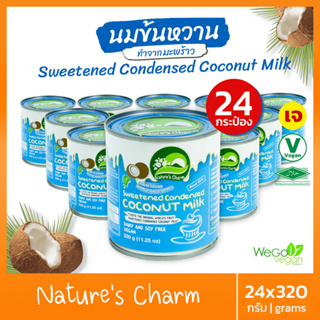 [ยกลัง 24 กระป๋อง] นมข้นหวาน Natures Charm 320 กรัม | นมข้นหวานเจ Vegan Condensed milk