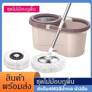 ชุดถังปั่นไม้ม็อบ ถังปั่น ถังปั่นถูพื้น ไม้ถูพื่น spin mop ไม้ม๊อบ ถังปั่นสแตนเลส ถังปั่นสแตนเลส ไม้ม็อบ ถังพร้อมไม้ถู