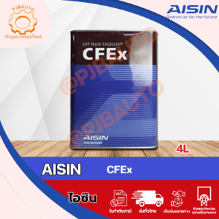 น้ำมันเกียร์อัตโนมัติ Aisin CFEx ขนาด4ลิตร