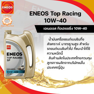 น้ำมันเครื่อง ENEOS 10w40 TOP RACING เบนซิน ขนาด 4+1 ลิตร