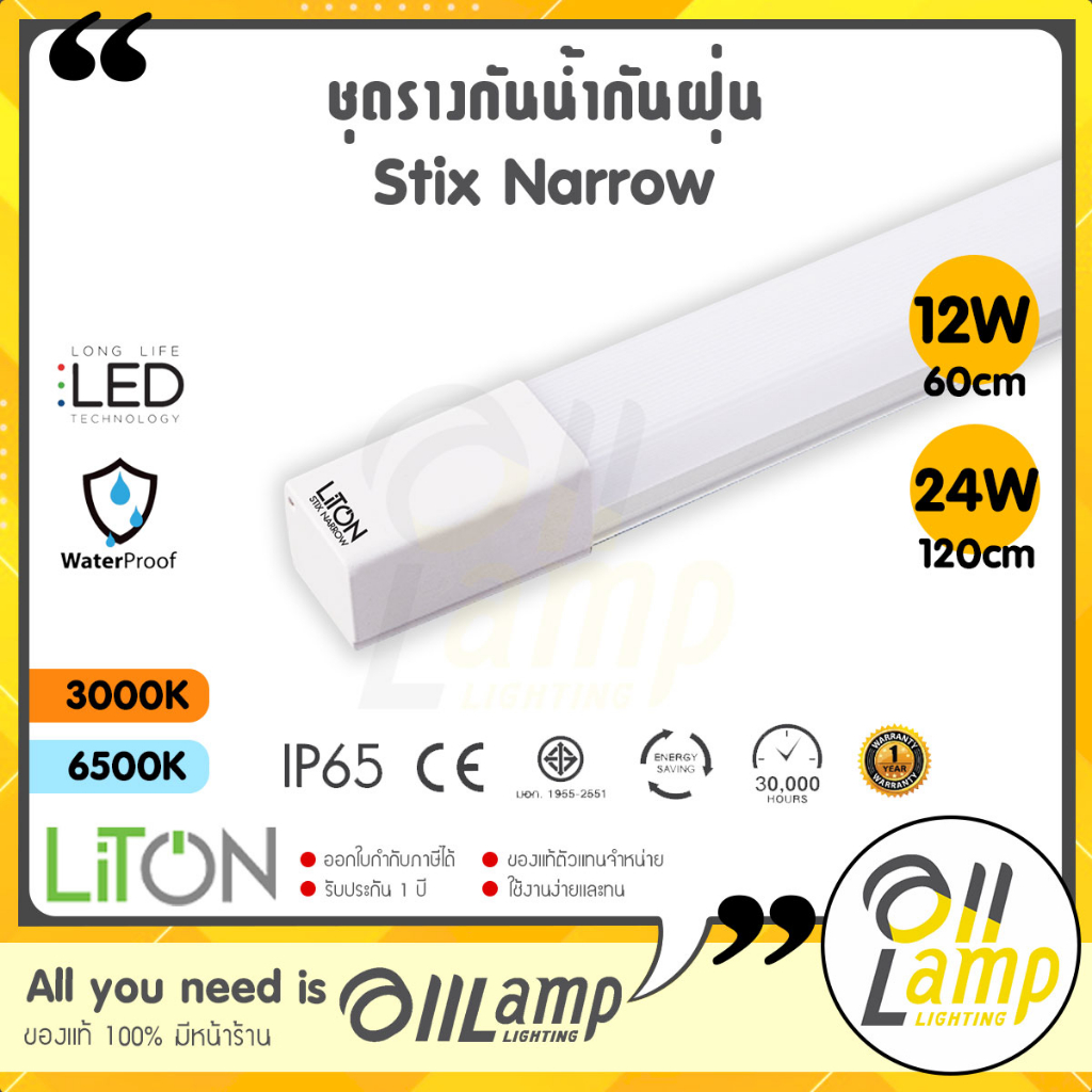 LITON ชุดรางกันน้ำกันฝุ่น (STIX NARROW) LED 12W ยาว 600mm / 24W ยาว 1200mm มีแสงส้ม แสงขาว