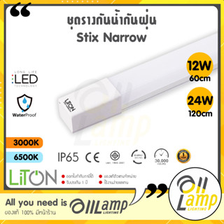 LITON ชุดรางกันน้ำกันฝุ่น (STIX NARROW) LED 12W ยาว 600mm / 24W ยาว 1200mm มีแสงส้ม แสงขาว อายุการใช้งาน 30,000 ชั่วโมง