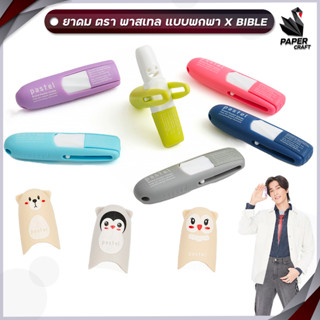 ( ล็อตใหม่ )  PASTEL BRAND INHALER X Bible ยาดม ตราพาสเทล ชนิดพกพา จำหน่าย ยาดม และ ปลอกยาดม  (1 ชิ้น )