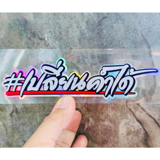 สติ๊กเกอร์ เปลี่ยนคำได้ สีโฮโลแกรม สะท้อนแสง