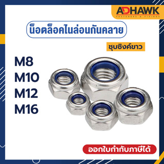 ADHAWK หัวน็อตล็อค หัวน็อตล็อคไนล่อน หัวน็อตกันคลาย กันคลาย ชุบซิงค์ขาว แพค 10 ตัว M8-M16 (เกลียวมิล)