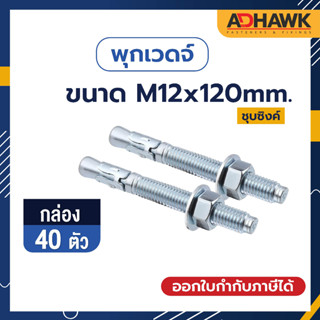 ADHAWK พุกเวดจ์ชุบซิงค์ ขนาด M12x120 จำนวน 40 ตัว (1 กล่อง)