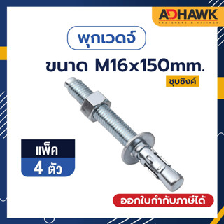 ADHAWK พุกเวดจ์ชุบซิงค์ ขนาด M16x150  จำนวน 4 ตัว