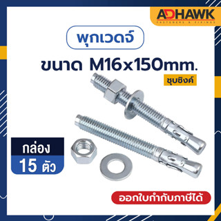 ADHAWK พุกเวดจ์ชุบซิงค์ ขนาด M16x150  จำนวน 15 ตัว (1 กล่อง)