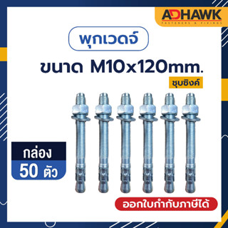 ADHAWK พุกเวดจ์ชุบซิงค์ ขนาด M10x120  จำนวน 50ตัว (1 กล่อง)