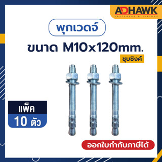 ADHAWK พุกเวดจ์ชุบซิงค์ ขนาด M10x120 จำนวน 10 ตัว