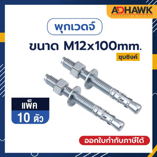 ADHAWK พุกเวดจ์ชุบซิงค์ ขนาด M12x100 จำนวน 10 ตัว