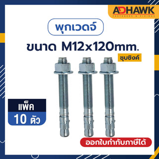 ADHAWK พุกเวดจ์ชุบซิงค์ ขนาด M12x120 จำนวน 10 ตัว