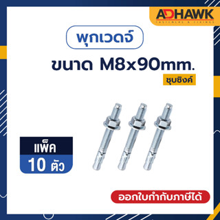 ADHAWK พุกเวดจ์ชุบซิงค์ ขนาด M8x90 จำนวน 10 ตัว