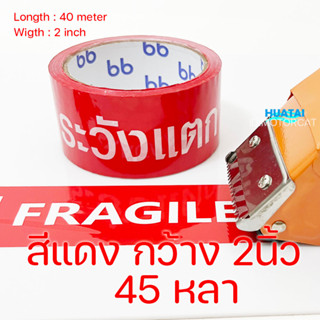 เทปใส  100หลา เทประวังแตก 45หลา ติดกล่อง 2นิ้ว เทปแพ็คสินค้า opp tape