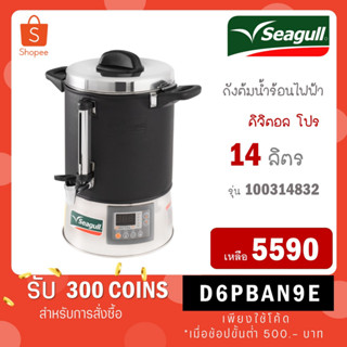 Seagull ถังต้มน้ำไฟฟ้า Digital Pro 14 ลิตร ตรานกนางนวล (100314832) 100314832