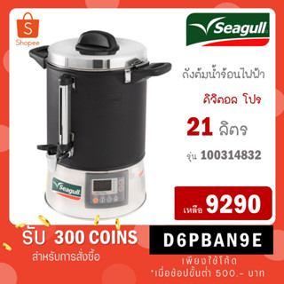 Seagull ถังต้มน้ำไฟฟ้า ถังต้มน้ำร้อน ดิจิตอล 21 ลิตร Digital Pro ตรานกนางนวล 21L (100314829)