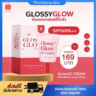 [พร้อมส่ง+ของแถม]⛅️กันแดด หน้าผ่อง Glossy Glow กลอสซี่โกลด์ เนื้อ cc ปกปิด บางเบา หน้าฉ่ำ กันแดดกลอสซี่ หน้าเงา มีบำรุง