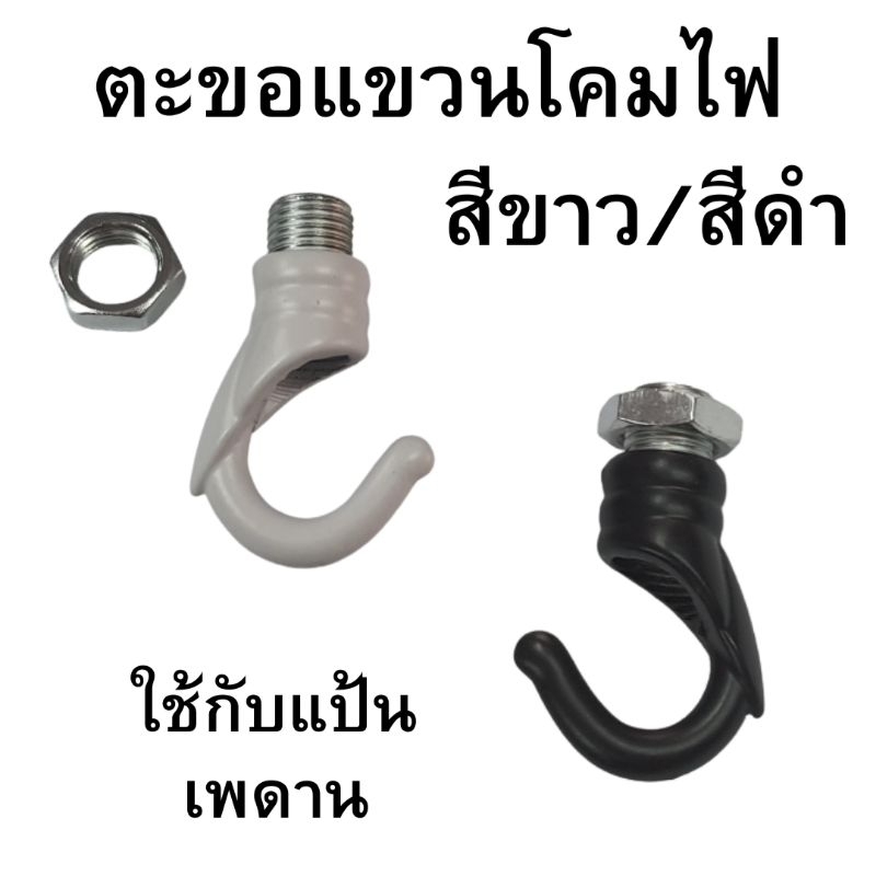 (พร้อมส่ง)เฉพาะชุดตะขอแขวนโคมไฟสีดำ/ขาว (ใช้คู่กับแป้นเพดาน) พร้อมท่อเกลียวและน็อตตัวเมีย