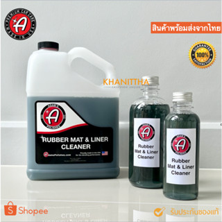 น้ำยาทำความสะอาดพรหรมยางปูพื้นรถยนต์ Adams Rubber Mat &amp; Liner Cleaner แบ่งจากแกลอนแท้ 100% Made in USA