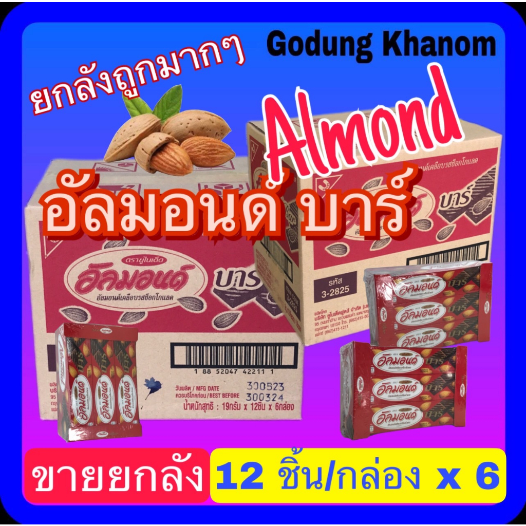 (ขายยกลัง) อัลมอนด์บาร์ ยูไนเต็ด (United Almond Bar) 19 กรัม x 12 ชิ้น x 6 กล่อง