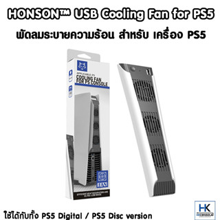 HONSON™ พัดลมระบายอากาศ PS5 ลดความร้อนเครื่อง USB Cooling Fan For PS5 ใช้ได้กับ PS5 รุ่น Digital และ Disc