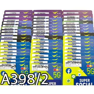 เบอร์มงคล!! เบอร์สวย!! AIS 1-2 call ระบบเติมเงิน ซิมเทพ!4/15mbps!  เลือกเบอร์ได้ รหัส A398/2