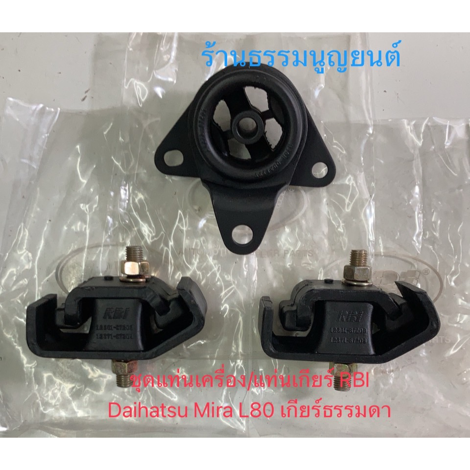 ชุดแท่นเครื่อง/แท่นเกียร์ RBI Daihatsu MIRA L80 ED เกียร์ธรรมดา