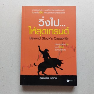 หนังสือ วิ่งไป...ให้สุดเทรนด์ หนังสือสอนเทรดหุ้น