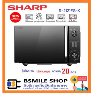 SHARP ไมโครเวฟ 20 ลิตร R-2121FG-K แบบไร้จานหมุน