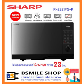 SHARP ไมโครเวฟ 23 ลิตร R-2321FG-K ระบบสัมผัส แบบ Flatbed ไร้จานหมุน