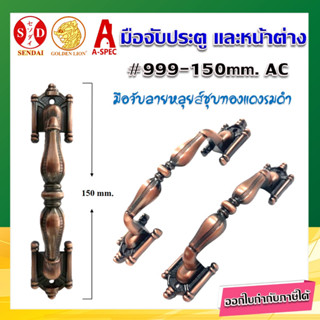 มือจับหน้าต่าง ลายหลุยส์ 6 นิ้ว  No.999-150 มิล SENDAI  สี  AC