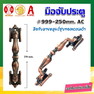 มือจับประตู มือจับประตูใหญ่ ลายหลุยส์ 10 นิ้ว No.999-250 mm. SENDAI  สี  AC