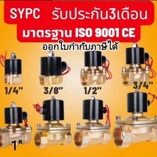 📌รับประกัน3เดือน SYPC Solenoid valve 1/4, 3/8, 1/2, 3/4, 1" 220V 24V .ปกติปิด โซลินอยด์วาล์วไฟฟ้า SENYA