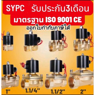 📌รับประกัน3เดือน SYPC Solenoid valve 1, 1.1/4, 1.1/2, 2นิ้ว 220V 24V .ปกติปิด โซลินอยด์วาล์วไฟฟ้า SENYA