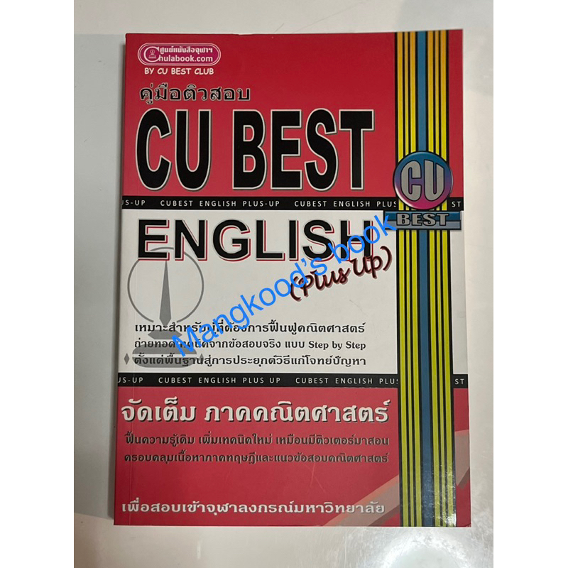 คู่มือติวสอบ CU BEST ENGLISH (CU BEST CLUB) (หนังสือมือสองสภาพดี)