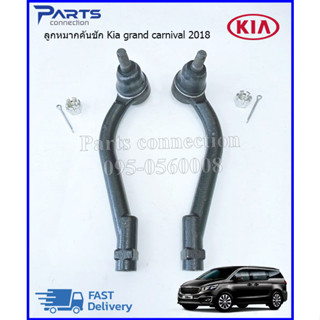 ลูกหมากคันชักนอก KIA GRAND CARNIVAL ปี2018 #56820A9000,#56821A9000