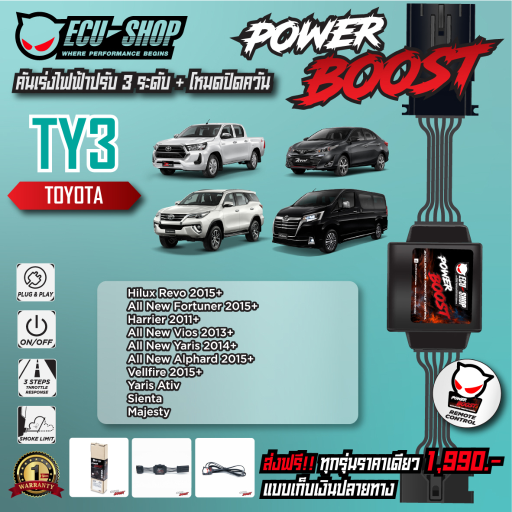 [TY3] คันเร่งไฟฟ้า POWER BOOST สำหรับ TOYOTA REVO / ALL NEW FORTUNER / YARIS ATIV สินค้าคุณภาพจาก ECU SHOP