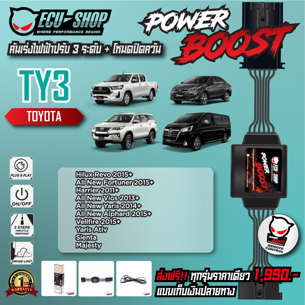 [TY3] คันเร่งไฟฟ้า POWER BOOST สำหรับ TOYOTA REVO / ALL NEW FORTUNER / YARIS ATIV สินค้าคุณภาพจาก EC