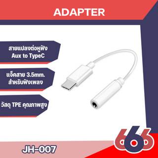 สายแปลง USB Type-C to 3.5mm ใช้ได้กับ iPad Headphone Adapter Type-C เป็น Audio ต่อหูฟัง 3.5 mm