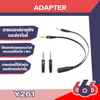 Y261 สายแปลงช่องหูฟังและช่องไมค์สำหรับคอมพิวเตอร์ สาย 3.5 สเตอริโอ 1ออก 2