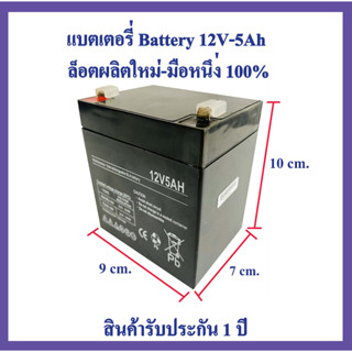 แบตเตอรี่ 12v 5ah Battery 12V-5Ah  ล็อตผลิตใหม่-มือหนึ่ง100%  สำหรับ  UPS เครื่องสำรองไฟ และอื่นๆ