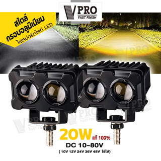 VPRO #VE39 ไฟสปอร์ทไลท์ LED 20W (ไฟสีขาว/ไฟสีส้ม)DC10-80V เลนส์คู่ สไตล์กรอบอลูมิเนียม ไฟ2สเต๊ปสว่างกว่าสองเท่า1ชิ้น ^SA