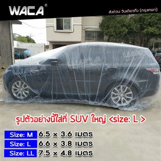 WACA พลาสติกคลุมรถ พลาสติกใสคลุมรถ ไร้รอยเย็บ น้ำไม่ซึม ป้องกันฝน ป้องกันฝุ่น (ไซส์ M,L,LL) 1ชิ้น 417 ส่งฟรี ^TA