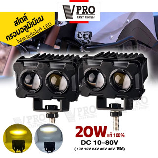 VPRO #VE39 ไฟสีขาว/ไฟสีส้ม ไฟสปอร์ทไลท์ LED 20W สไตล์กรอบอลูมิเนียม ไฟ2สเต๊ปDC10-80V เลนส์คู่ สว่างกว่าสองเท่า1ชิ้น ^SA