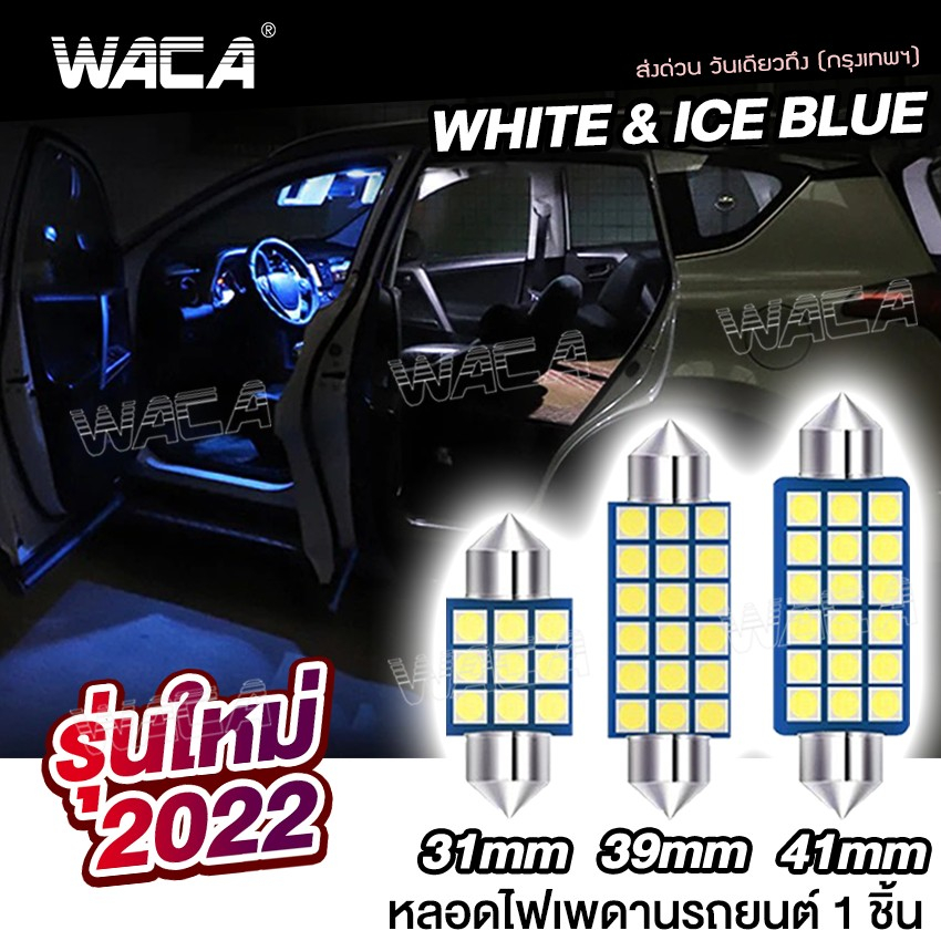 รุ่นใหม่ 2022 WACA ไฟเพดานรถยนต์ LED [ ขนาด 31mm 39mm 41mm ] ไฟเพดาน ไฟเก็บสัมภาระ ไฟในรถ Light SMD(สีขาว สีฟ้า) #4C ^GA