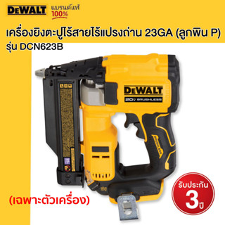 DEWALT รุ่น DCN623B เครื่องยิงตะปูไร้สายไร้แปรงถ่าน 23GA (ลูกพิน P) เฉพาะตัวเครื่อง