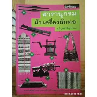 สารานุกรมผ้า เครื่องถักทอ" ผลงานของ ศาสตรจารย์วิบูลย์ ลี้สุวรรณ //มือสอง