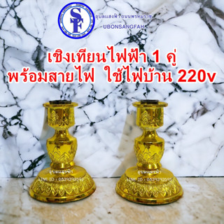 เชิงเทียนไฟฟ้า 1 คู่ พร้อมสายไฟ  ใช้ไฟบ้าน 220v ประดับหิ้งพระ ศาลเจ้า ขาเชิงเทียน ขาเทียน ขั้วเขี้ยว