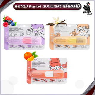 ยาดมพาสเทลกลิ่นผลไม้ Pastel (ใหม่)  1 ชิ้น