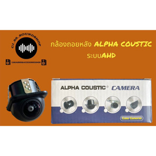 กล้องถอยหลัง ALPHA COUSTIC ระบบAHD สำหรับใส่จอแอนดรอย